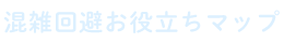 混雑回避お役立ちマップ