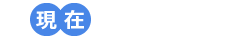 現在の駐車場満空情報